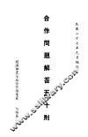 合作问题解答五十则