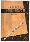 中国经济论文集  第1集