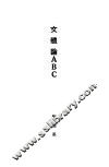 文体论ABC