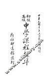 初级高级中学课程标准