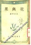 花与果