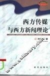 西方传媒与西方新闻理论
