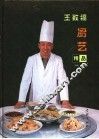 王致福厨艺精品