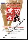 成功在我  依靠自己创造辉煌人生