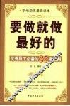 要做就做最好的  优秀员工必备的35条准则