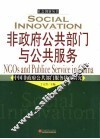 非政府公共部门与公共服务  中国非政府公共部门服务状况研究