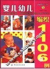 婴儿幼儿编织1106例
