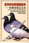 良种肉鸽养殖新技术  特种养殖点金术