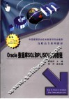 Oracle数据库SQL和PL/SQL实例教程