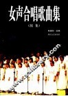 女声合唱歌曲集：续集