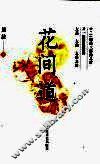 花间道
