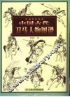 中国古代刀马人物图谱