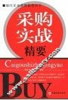 采购实战精要 封面