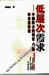 低层次需求  中国民众的特征、问题和自我改造
