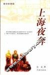 上海夜奔