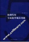 协调发展  全面提升城市功能  2005年上海经济发展蓝皮书