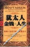 犹太人金钱与人生  影响一生的196个智慧启示