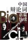 中国辩论词名篇快读
