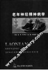 老年神经精神病学