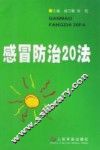 感冒防治20法