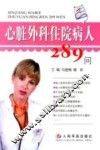 心脏外科住院病人289问