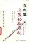 高血压名医秘验绝技