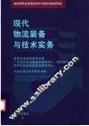 现代物流装备与技术实务