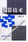 计算技术