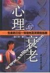 心理与衰老  论生命的三位一体结构及其调控机制