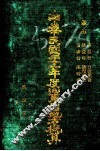 中华民国二十一年度山东省地方概算  第4册