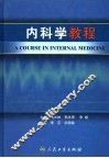内科学教程