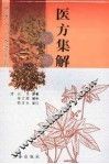 医方集解新解