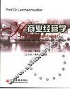 商业经营学  第4版
