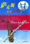 萨克斯金曲100首