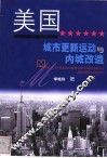 美国城市更新运动与内城改造