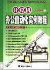 计算机办公自动化实例教程