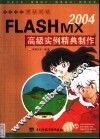 FLASHMX2004高级实例精典制作