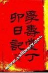 学寿堂丁卯日记