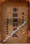 中国田制业考  第2版