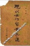 现代女作家散文选