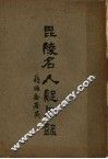 毗陵名人疑年录  上