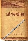 考释作法白香词谱