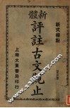 新体  评注古文观止  第4册