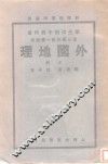 外国地理  上