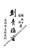 到青海去