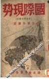 国际现势