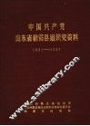 中国共产党山东省栖霞县组织史资料  1931-1987