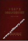 中国共产党山东省定陶县组织史资料  1927-1987