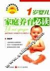 1岁婴儿家庭养育必读
