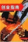 创业指南  第3版